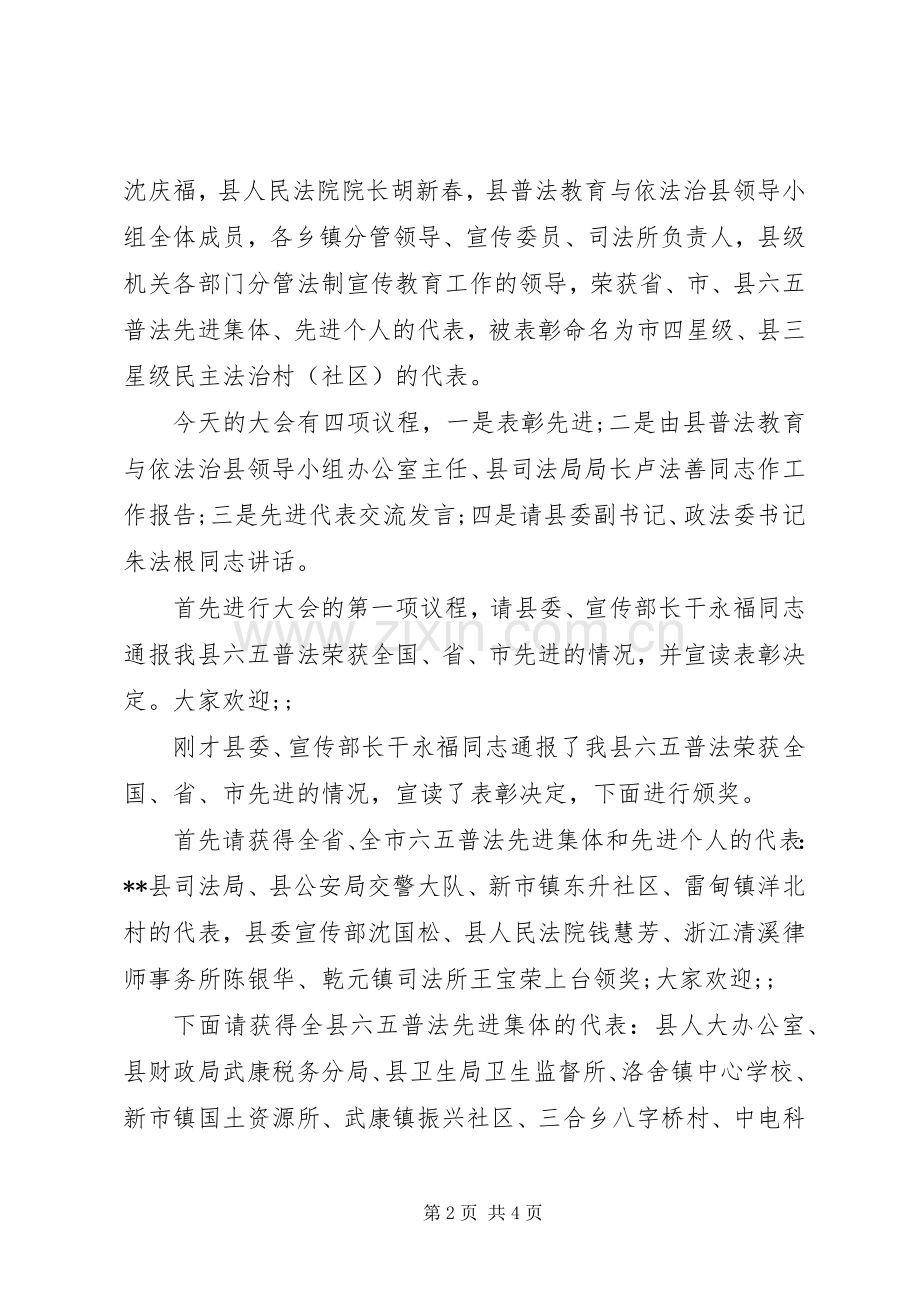 XX年六五普法表彰大会暨动员大会主持稿.docx_第2页