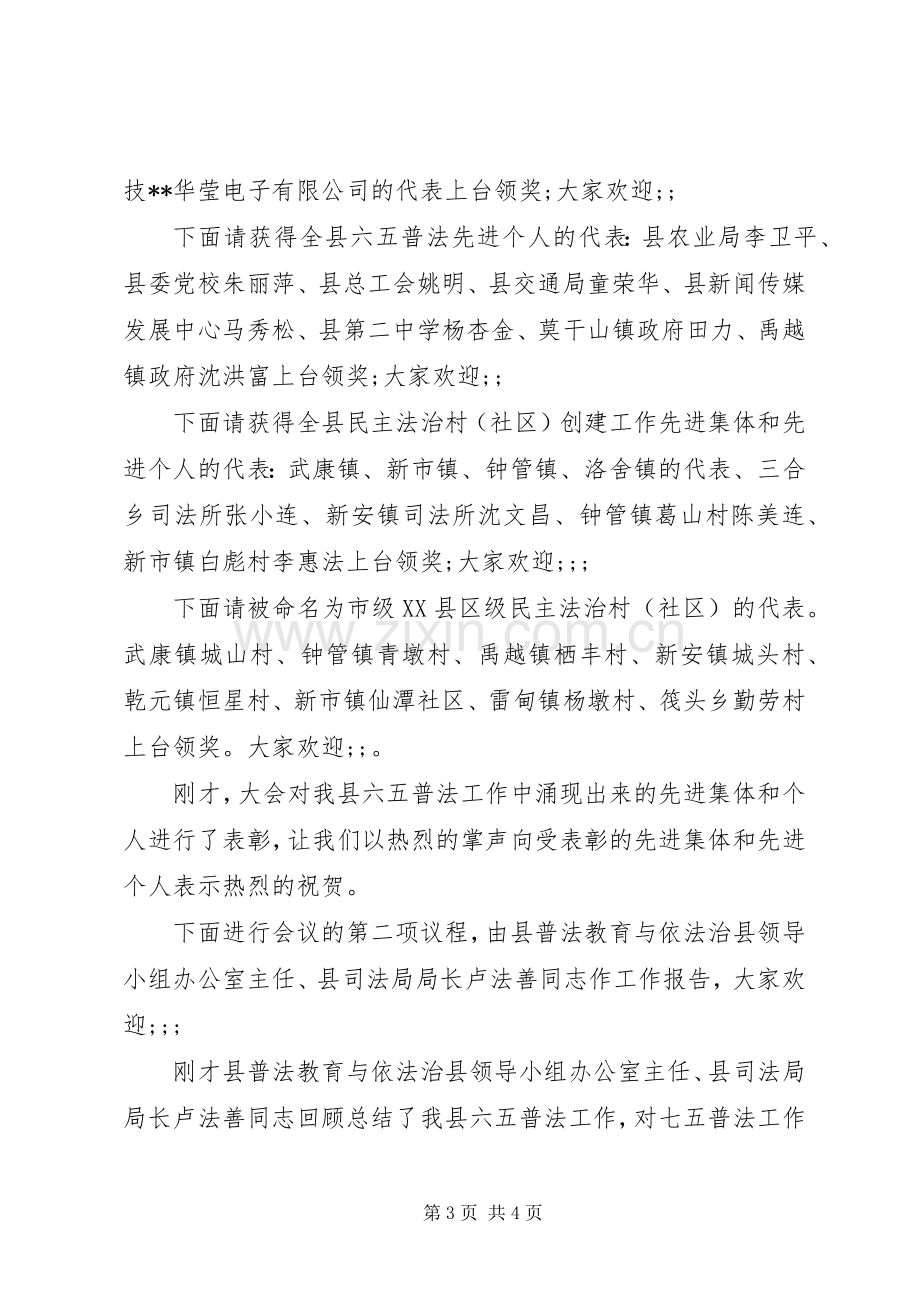 XX年六五普法表彰大会暨动员大会主持稿.docx_第3页