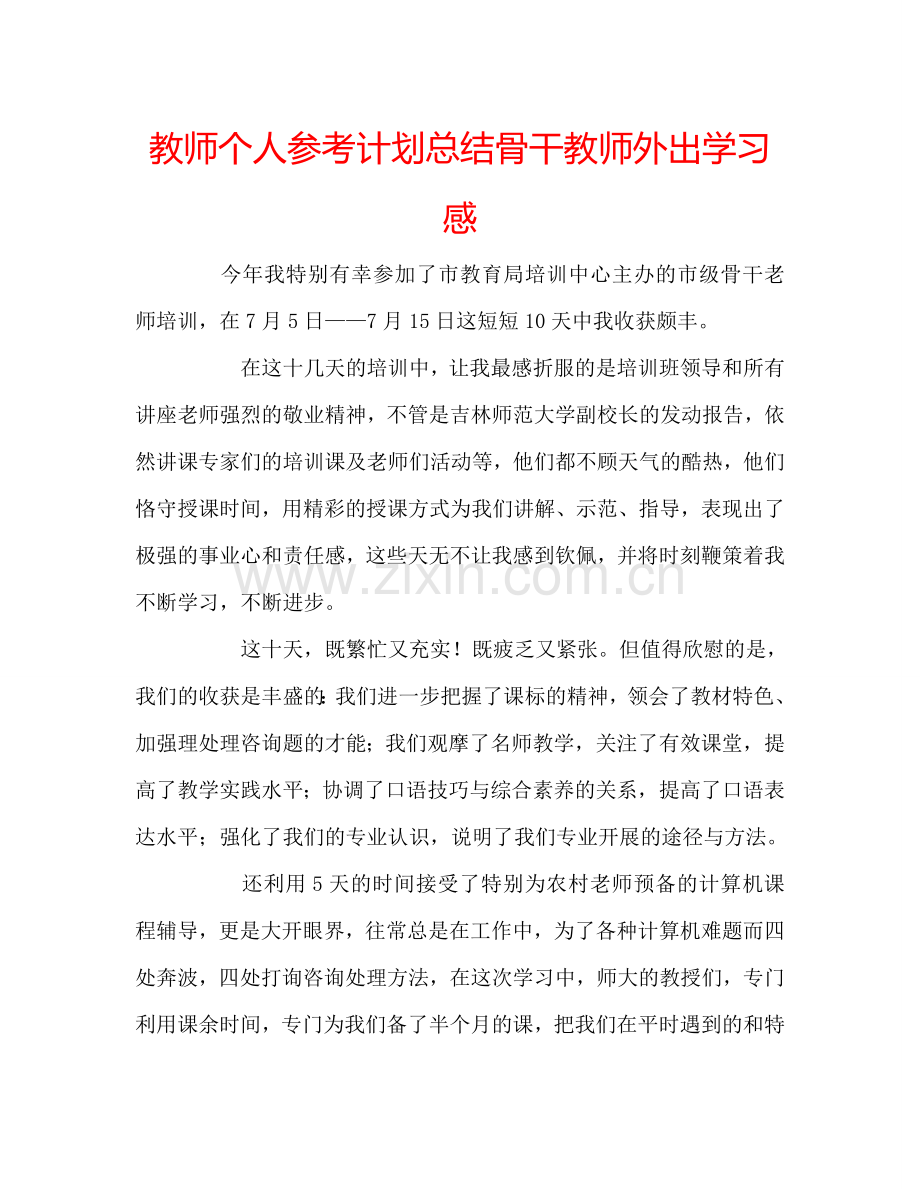 教师个人参考计划总结骨干教师外出学习感.doc_第1页