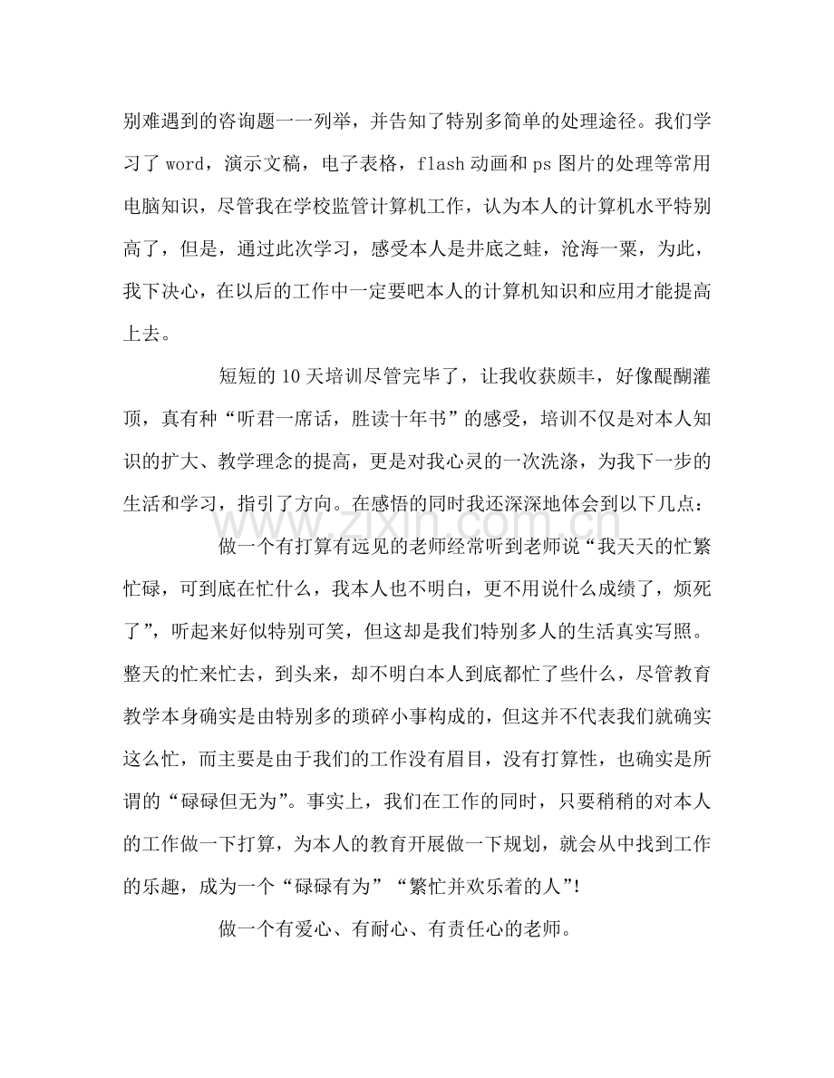 教师个人参考计划总结骨干教师外出学习感.doc_第2页