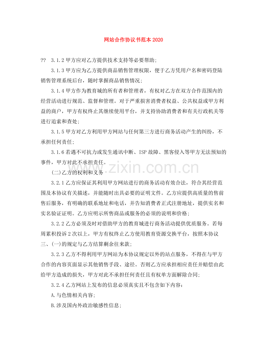 网站合作协议书范本2.docx_第1页