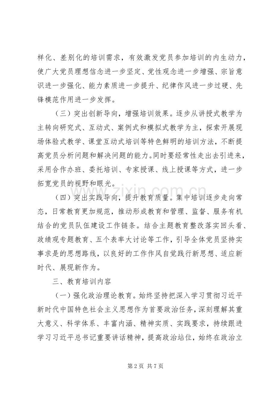 XX年度党员教育培训工作实施方案 .docx_第2页