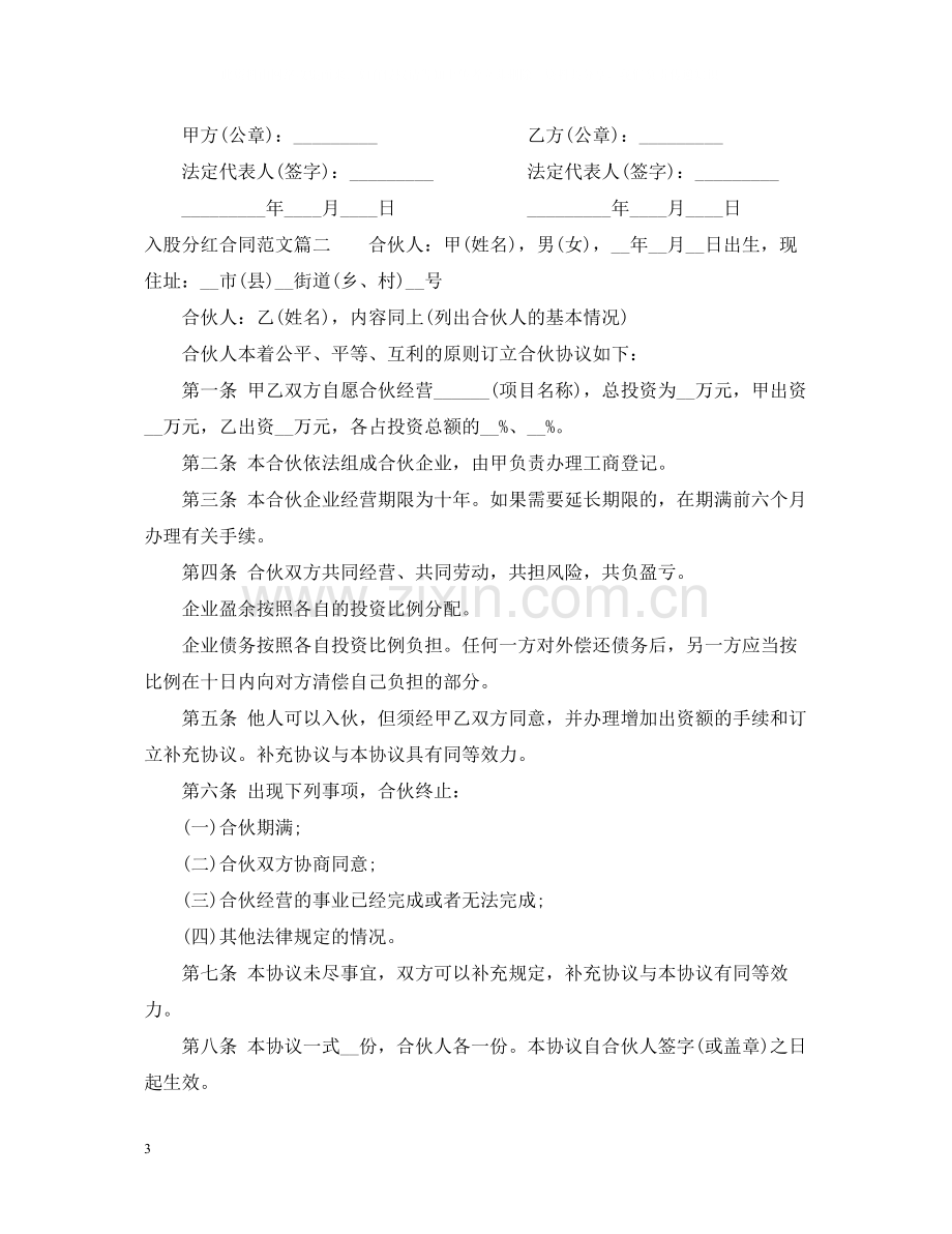 入股分红合同范本_入股分红合同书.docx_第3页