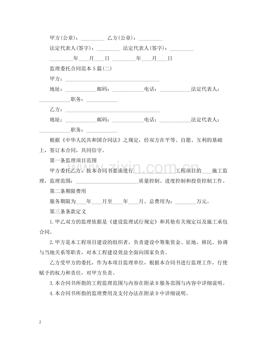 监理委托合同范本5篇.docx_第2页