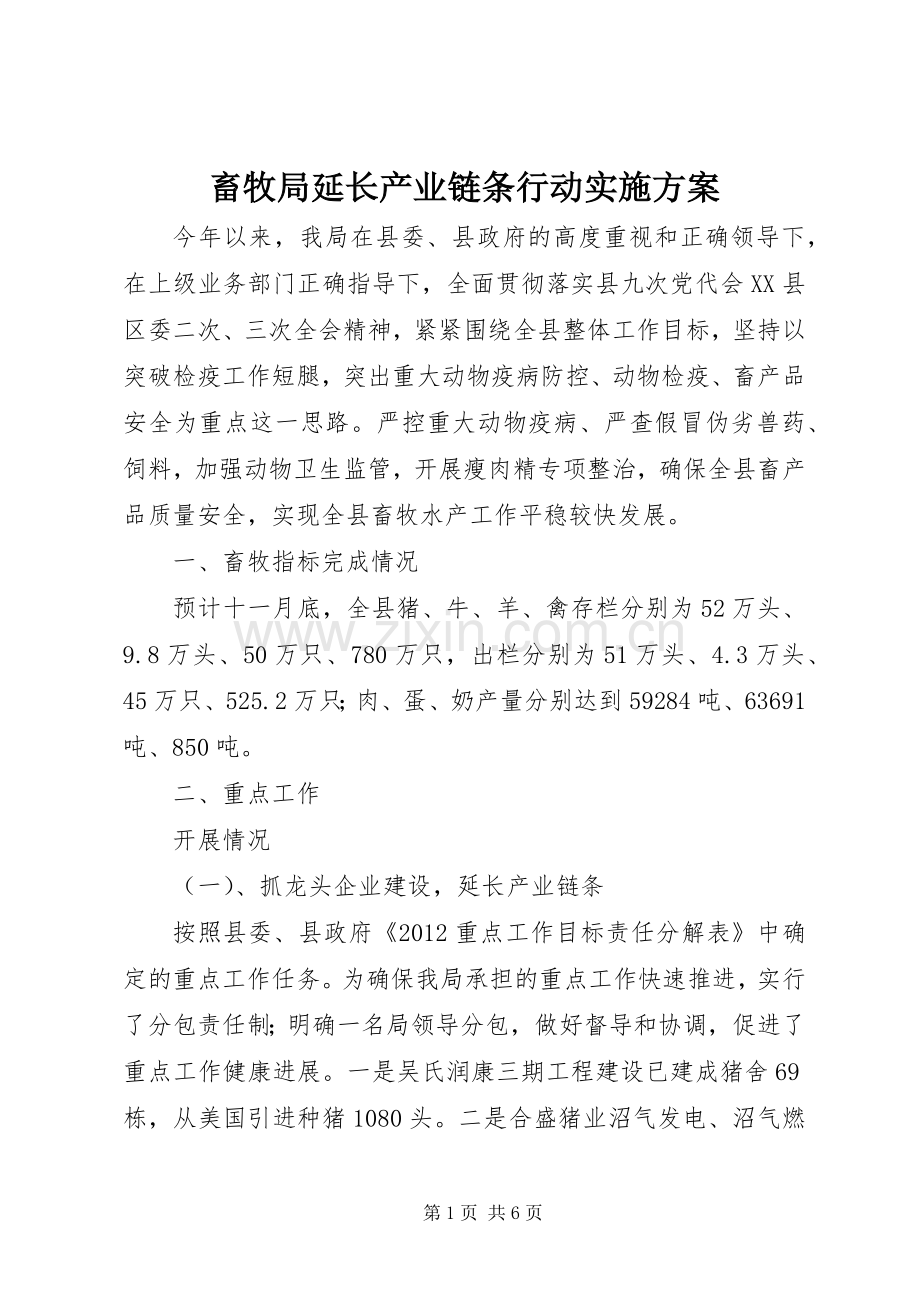 畜牧局延长产业链条行动方案 .docx_第1页