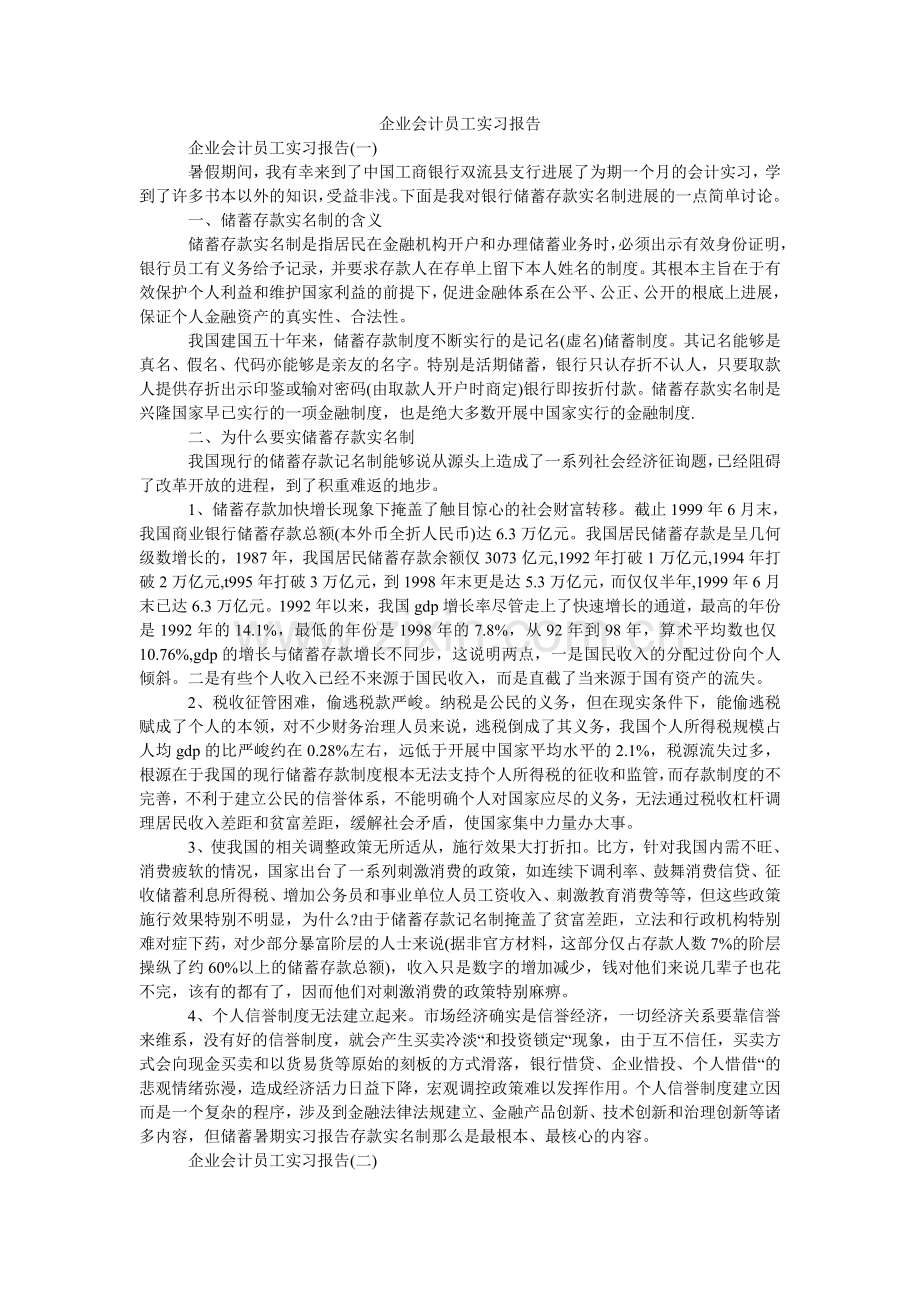 企业会计员工实习报告.doc_第1页