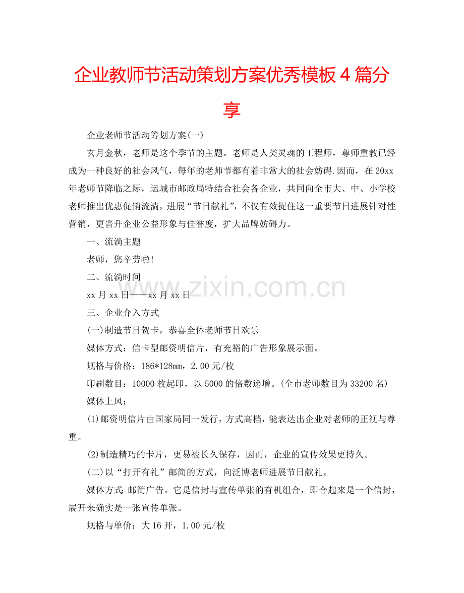 企业教师节活动策划方案优秀模板4篇分享.doc_第1页