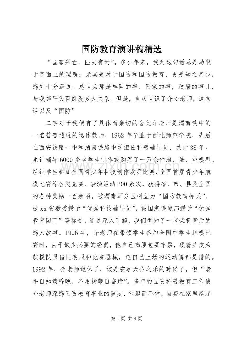 国防教育演讲稿.docx_第1页