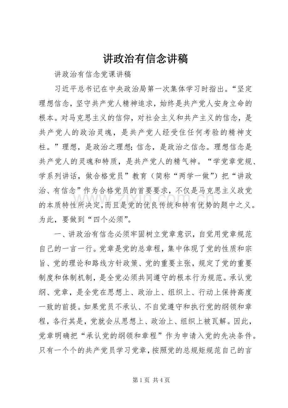 讲政治有信念演讲稿.docx_第1页