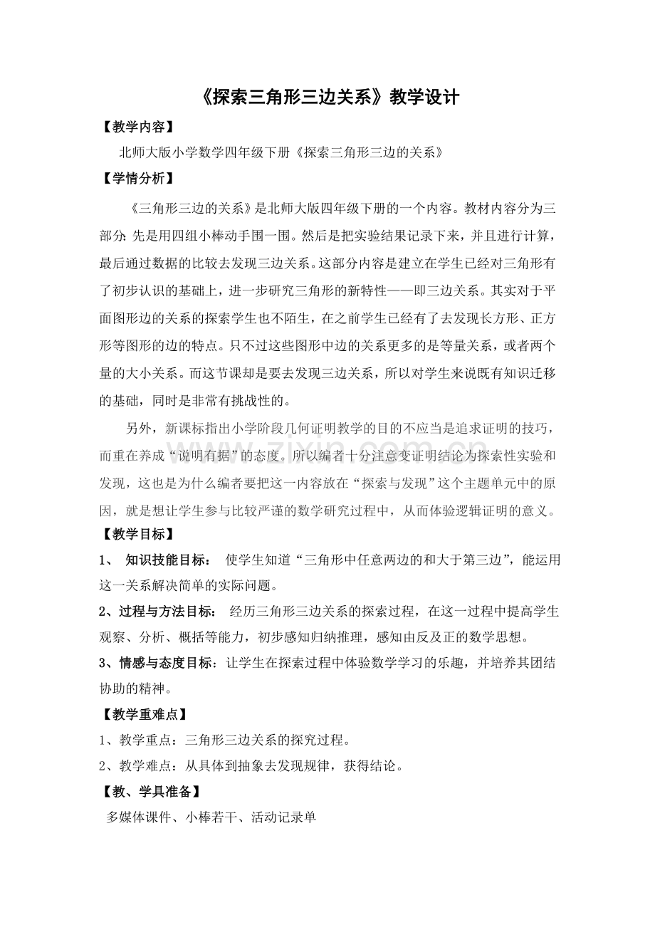 《探索三角形三边关系》教学设计.doc_第1页