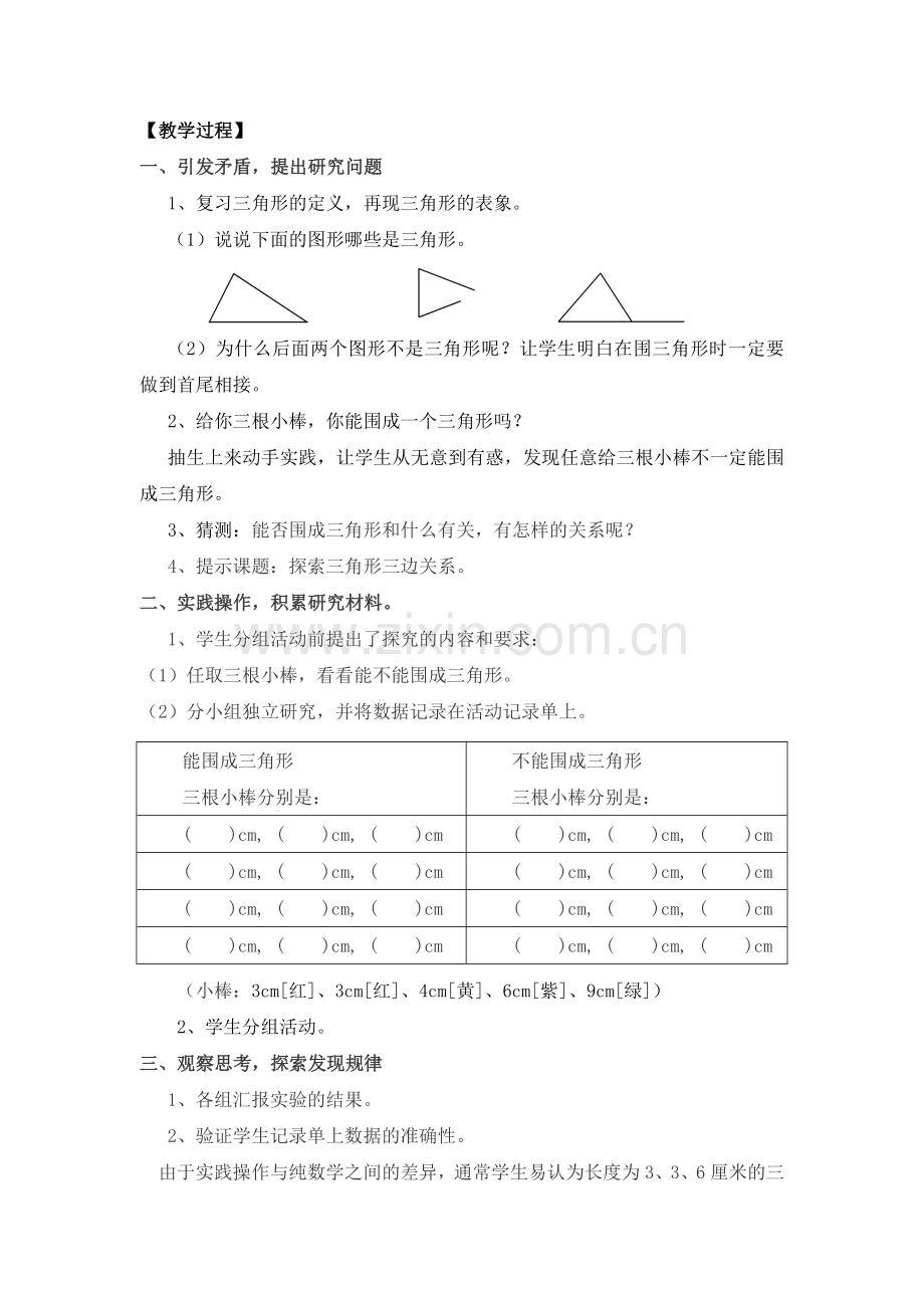 《探索三角形三边关系》教学设计.doc_第2页