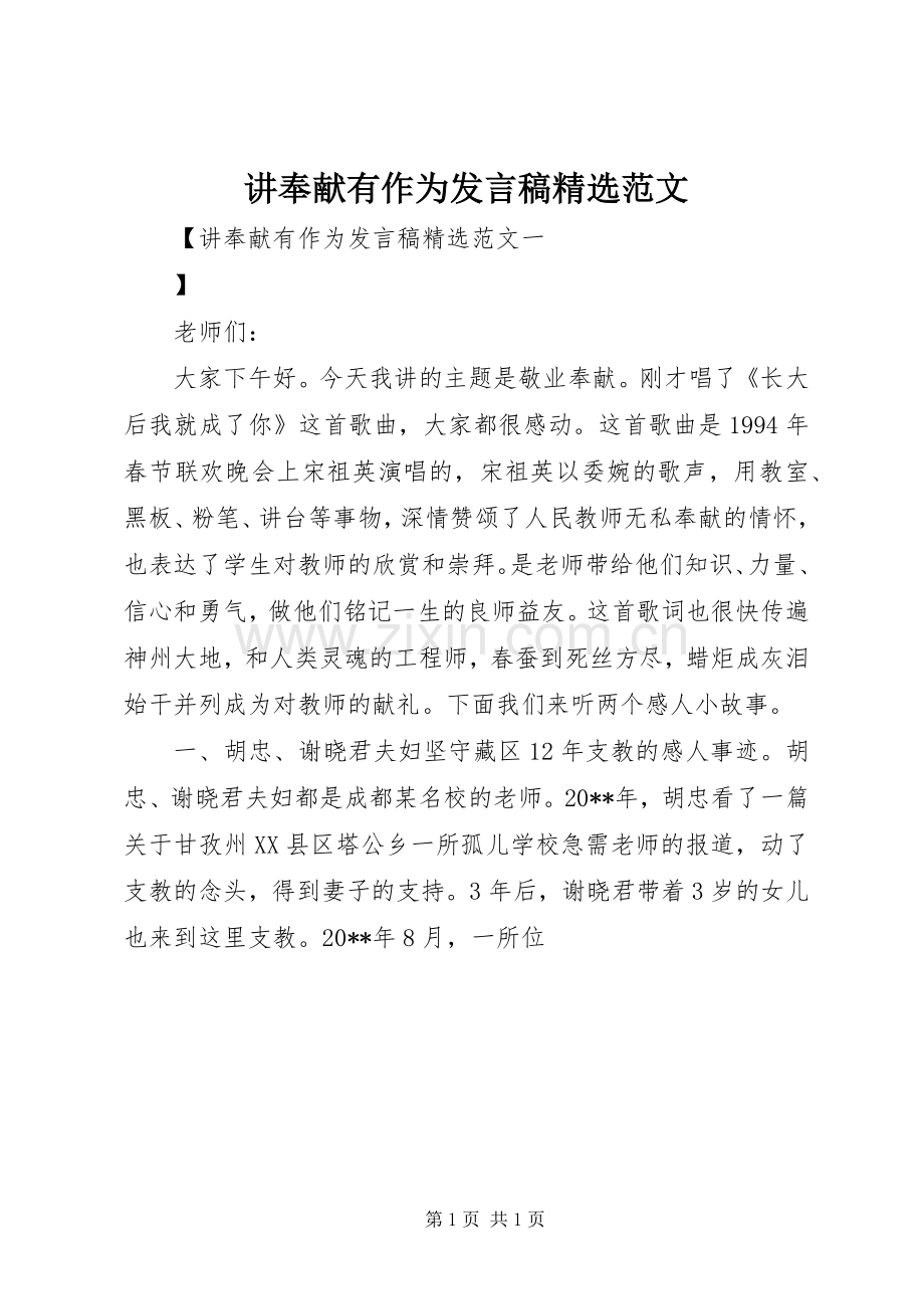 讲奉献有作为发言稿范文.docx_第1页