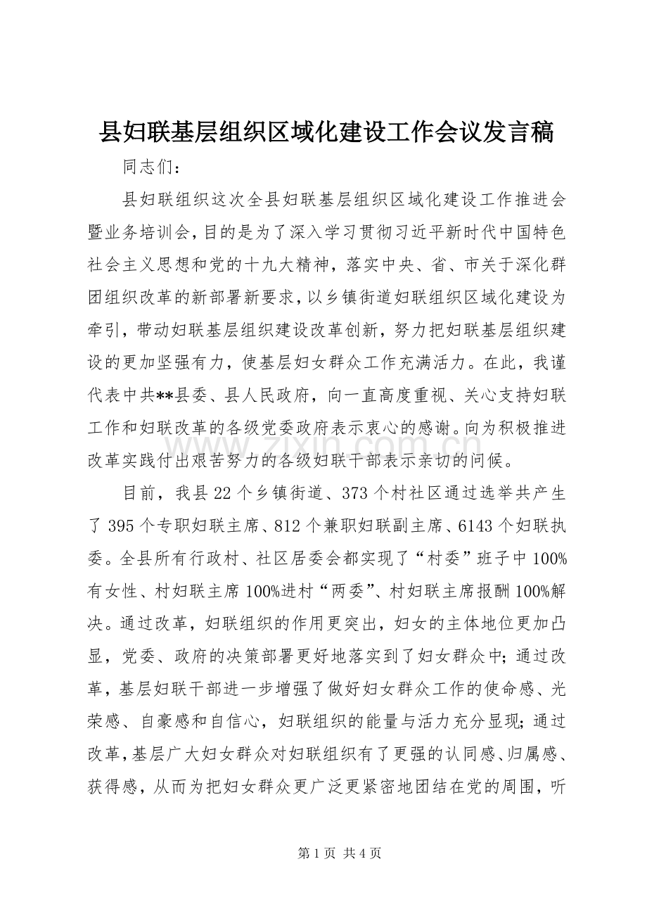 县妇联基层组织区域化建设工作会议发言稿.docx_第1页