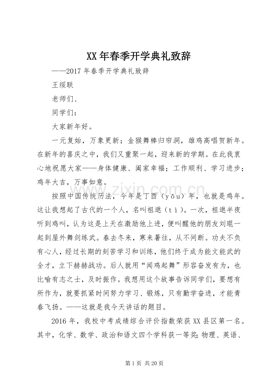 XX年春季开学典礼致辞演讲范文.docx_第1页