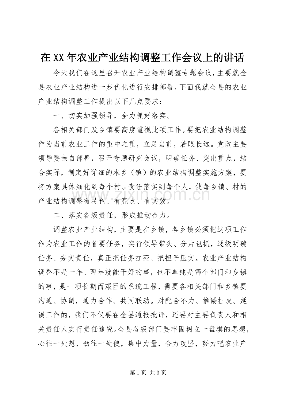 在XX年农业产业结构调整工作会议上的讲话.docx_第1页