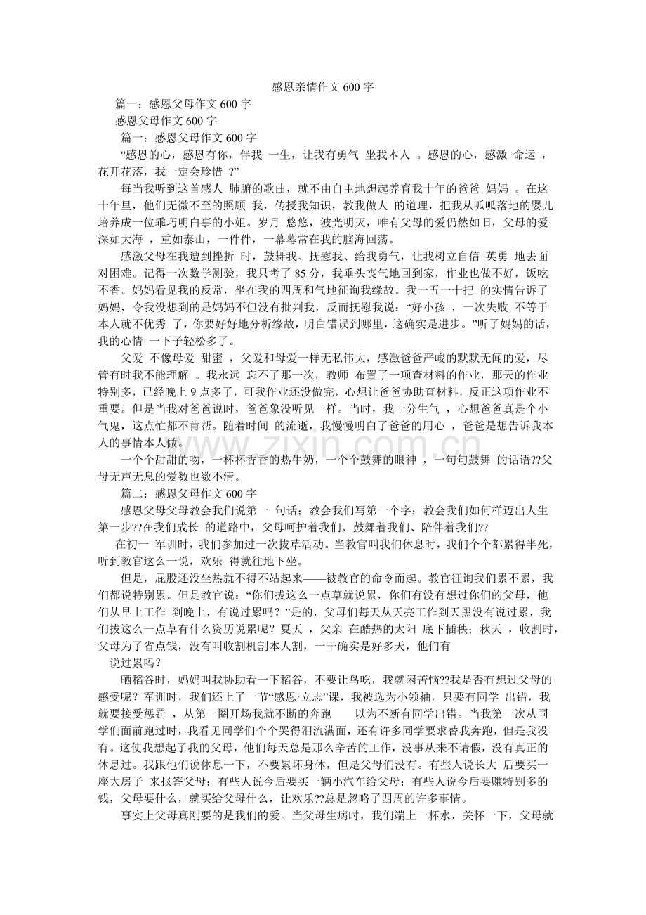 感恩亲情作文600字.doc_第1页