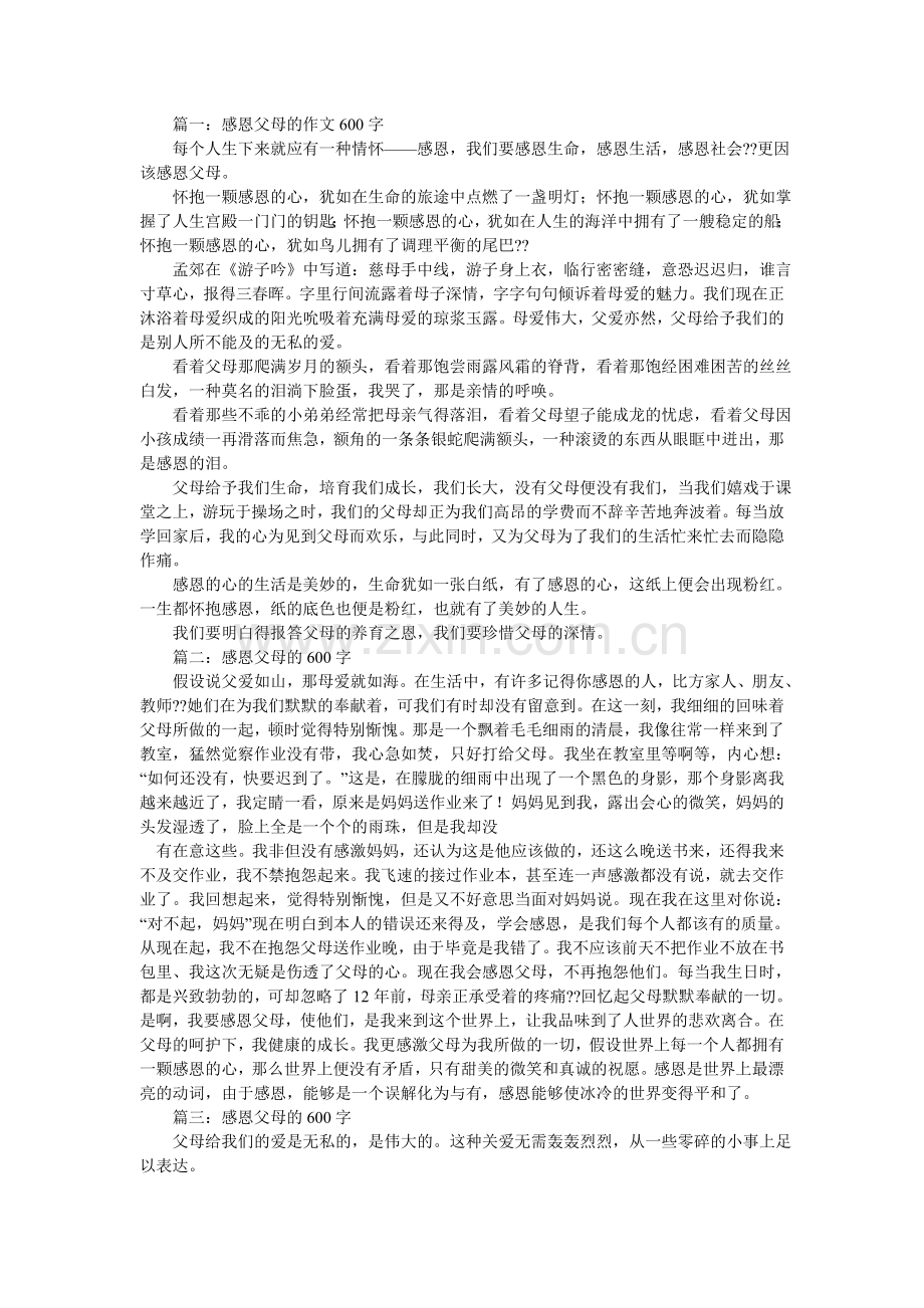 感恩亲情作文600字.doc_第3页