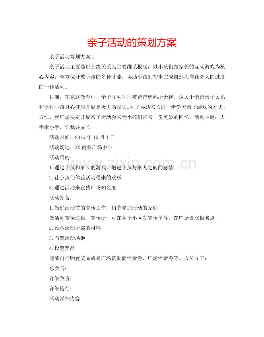 亲子活动的策划方案.doc_第1页