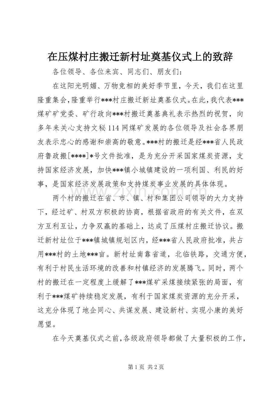 在压煤村庄搬迁新村址奠基仪式上的致辞.docx_第1页