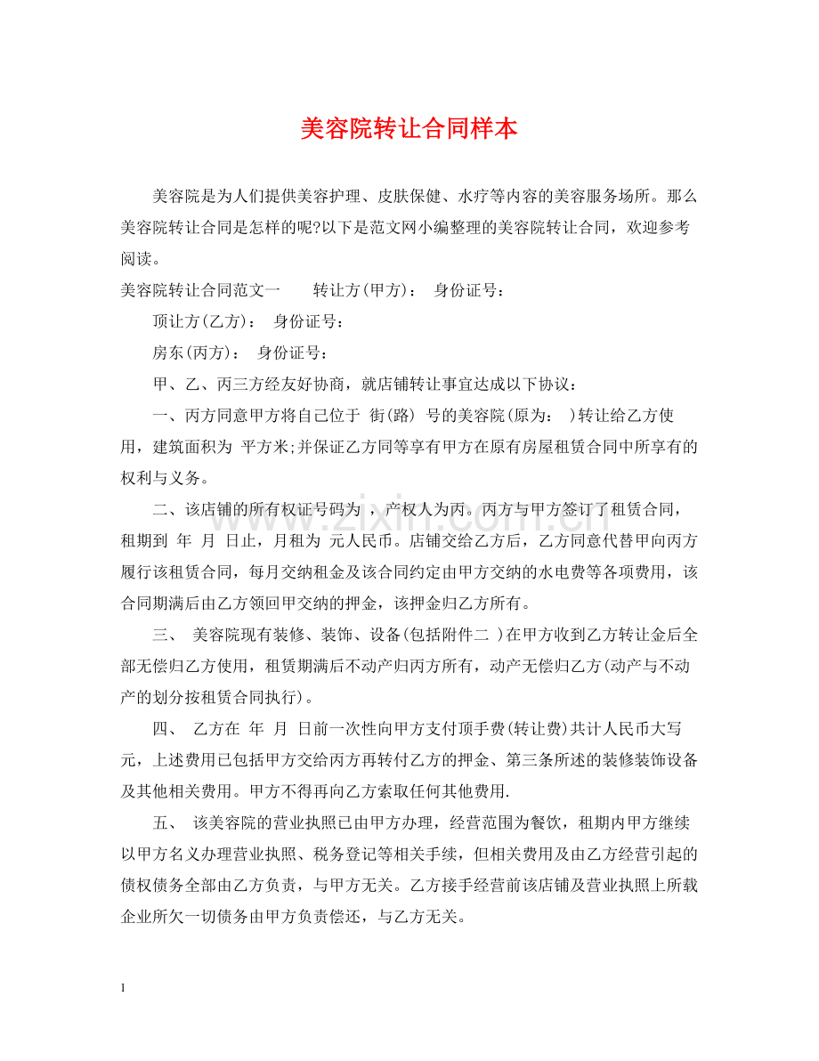 美容院转让合同样本.docx_第1页