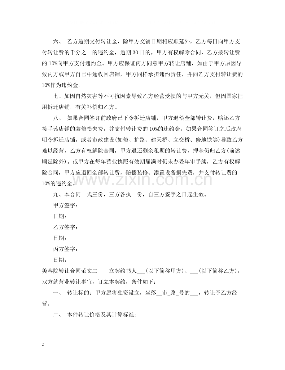 美容院转让合同样本.docx_第2页