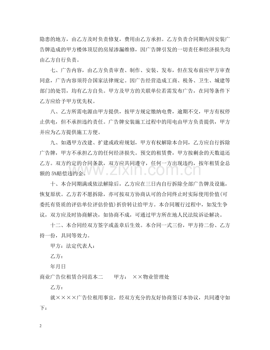 商业广告位租赁合同范本3篇.docx_第2页