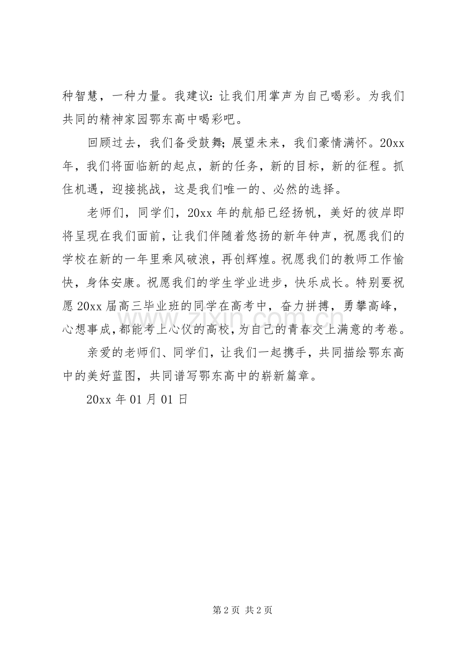 高中校长的新年演讲致辞范文.docx_第2页