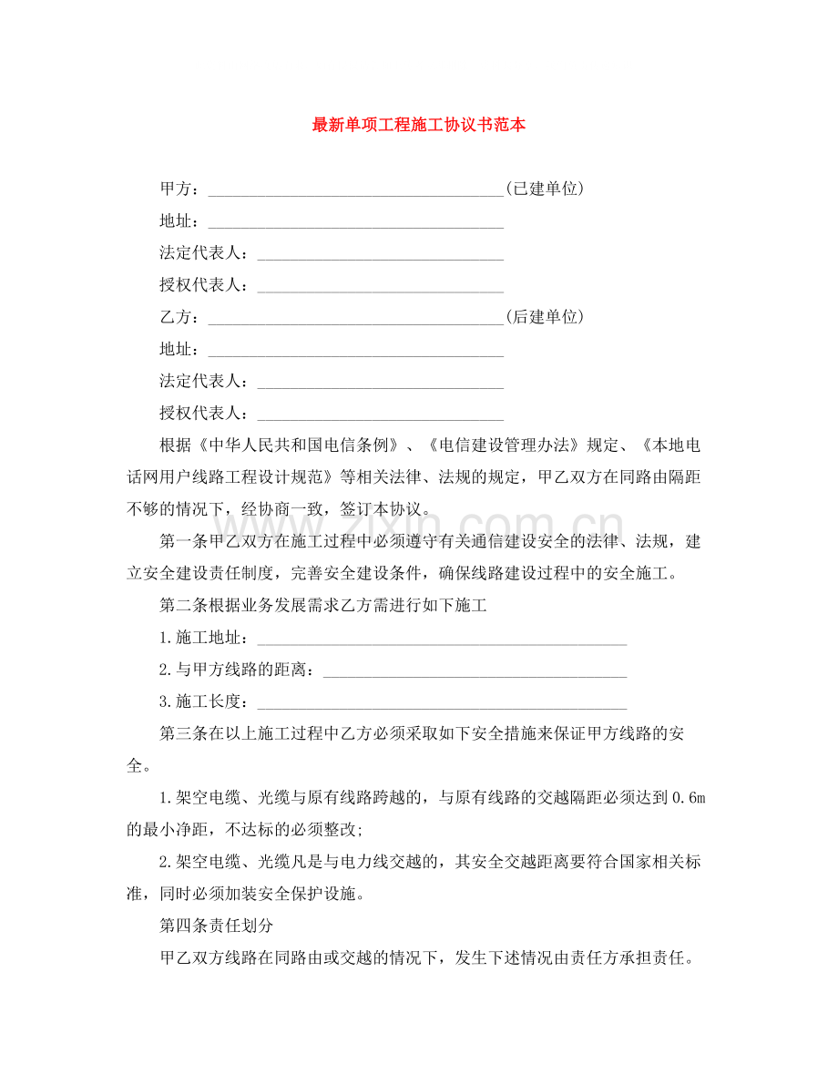 单项工程施工协议书范本.docx_第1页