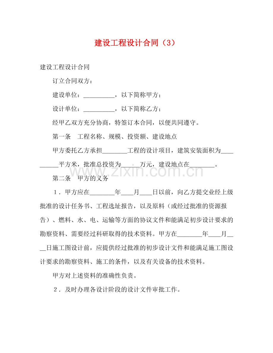 建设工程设计合同（3）2.docx_第1页