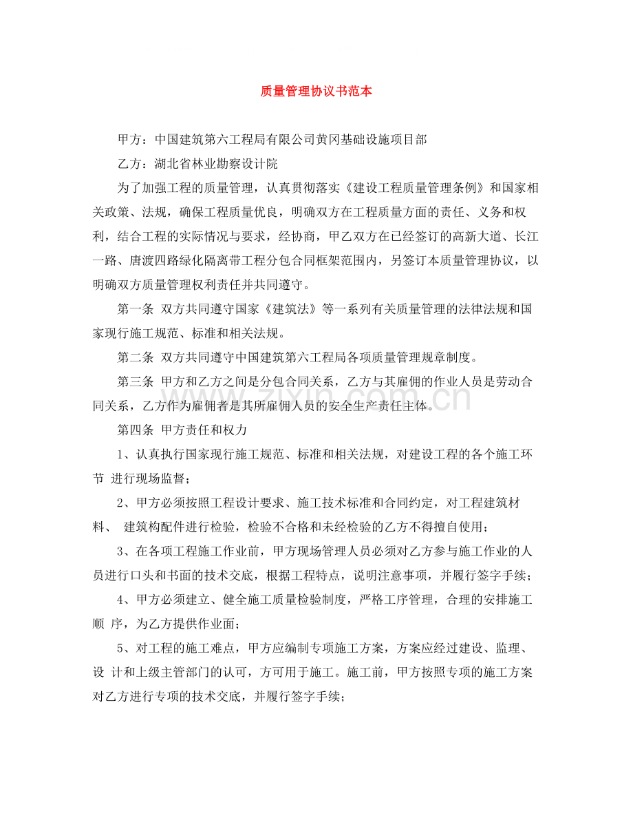 质量管理协议书范本.docx_第1页