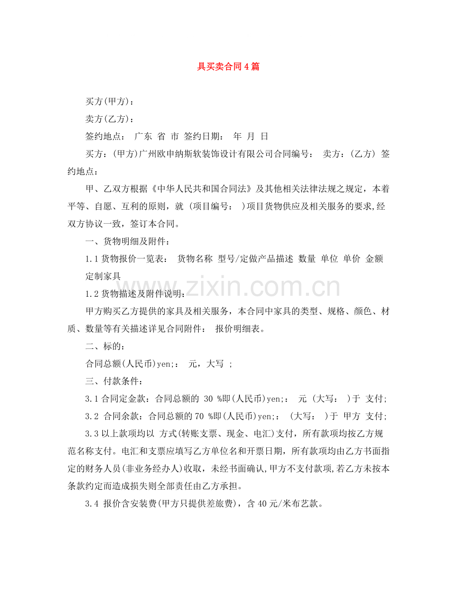 具买卖合同4篇.docx_第1页