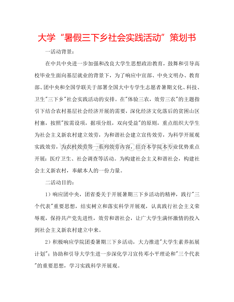 大学“暑假三下乡社会实践活动”策划书.doc_第1页