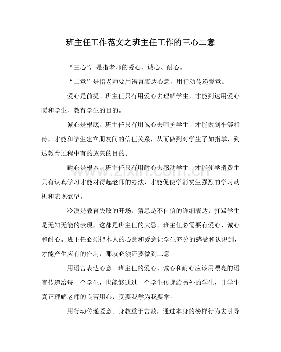 班主任工作范文班主任工作的三心二意.doc_第1页