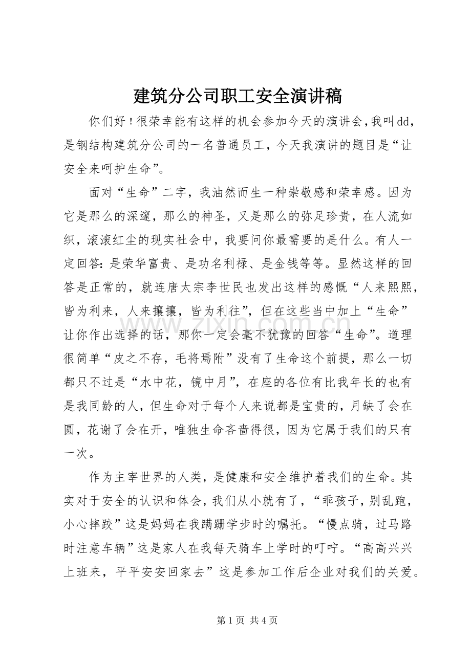 建筑分公司职工安全演讲稿范文.docx_第1页