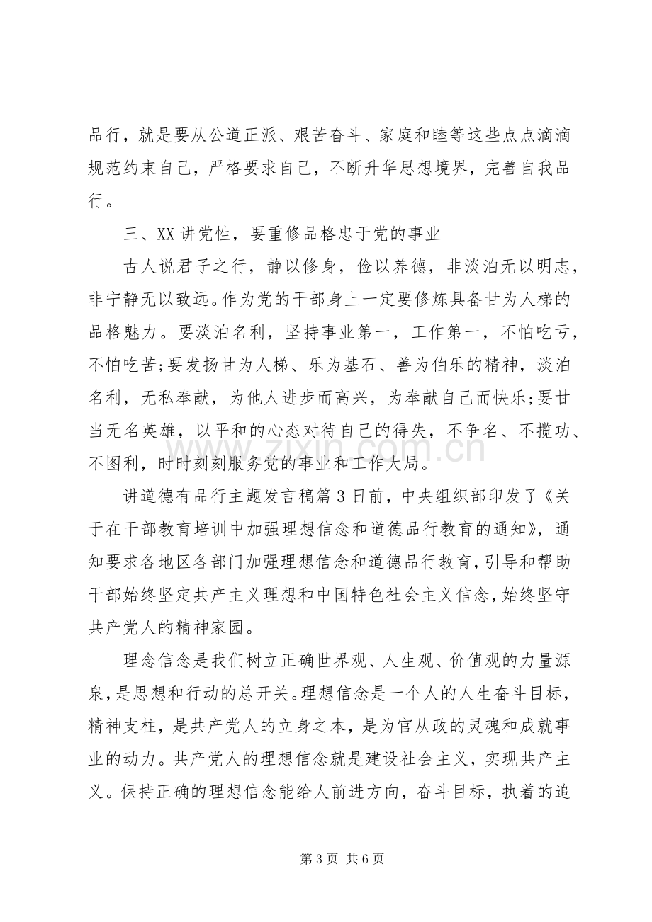 讲道德有品行主题发言稿.docx_第3页