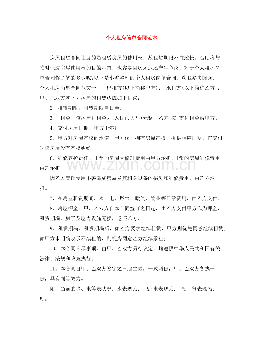 个人租房简单合同范本.docx_第1页