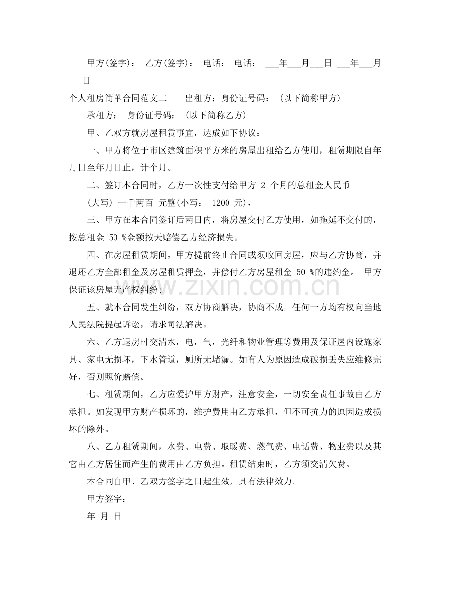 个人租房简单合同范本.docx_第2页