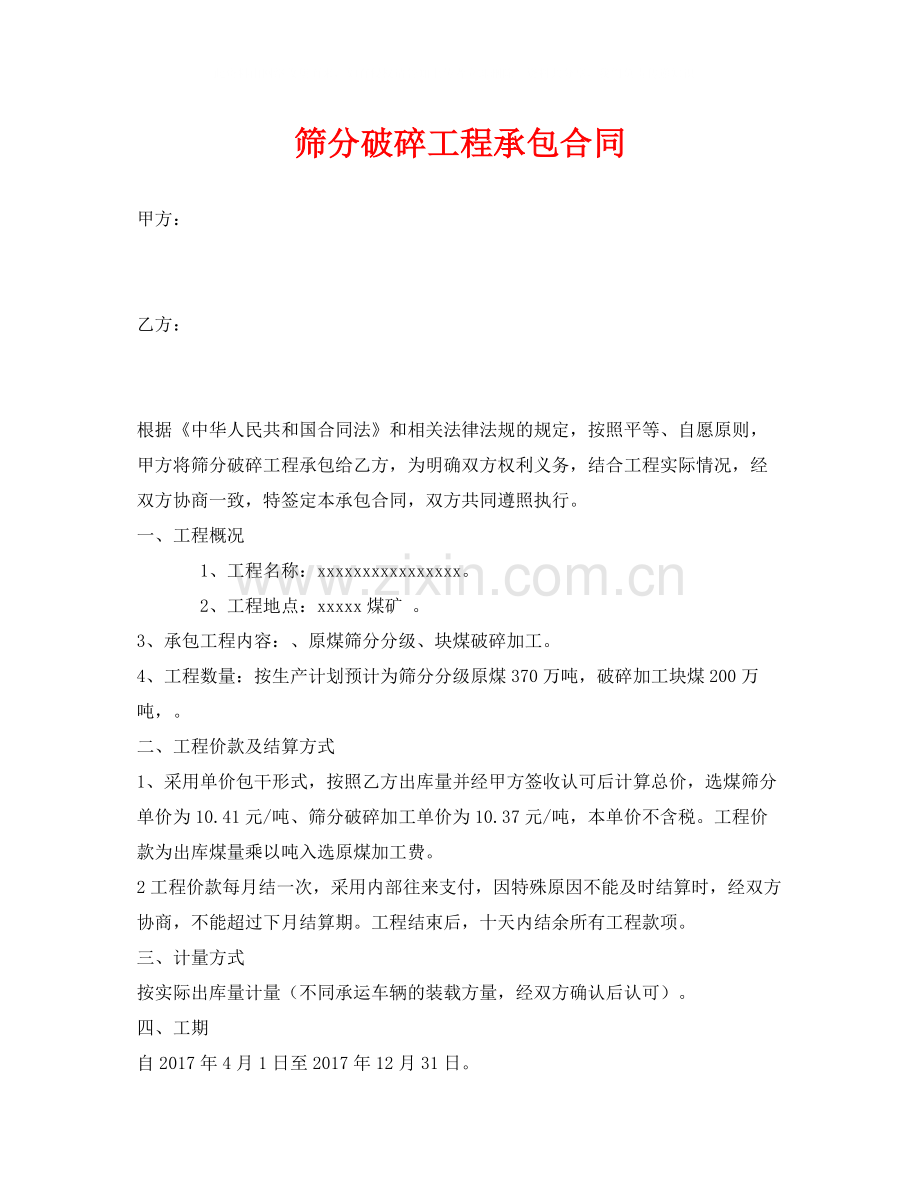 《安全管理文档》之筛分破碎工程承包合同.docx_第1页