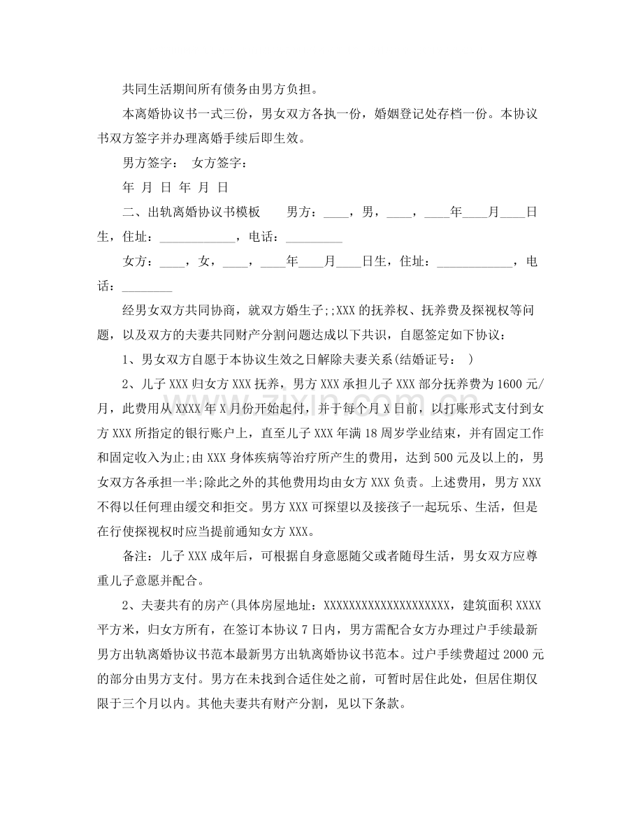 出轨离婚协议书模板.docx_第2页