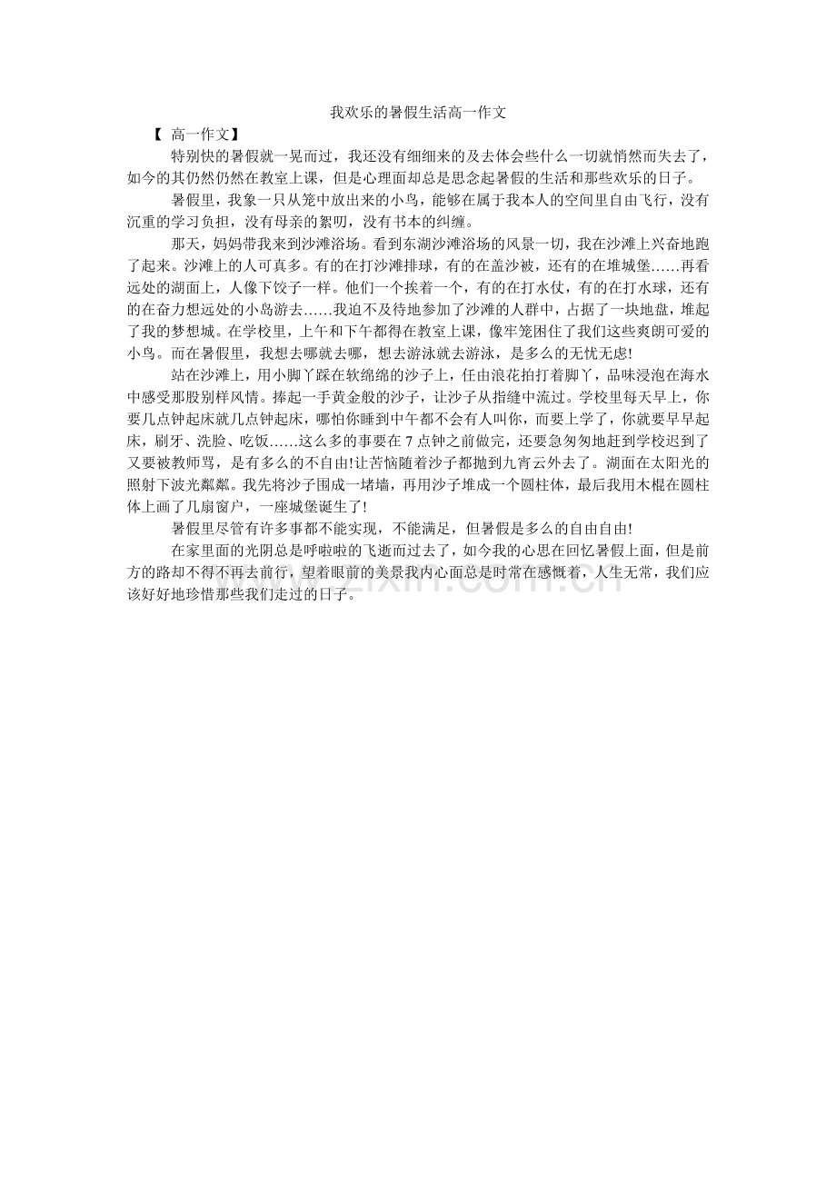 我快乐的暑假生活高一作文.doc_第1页