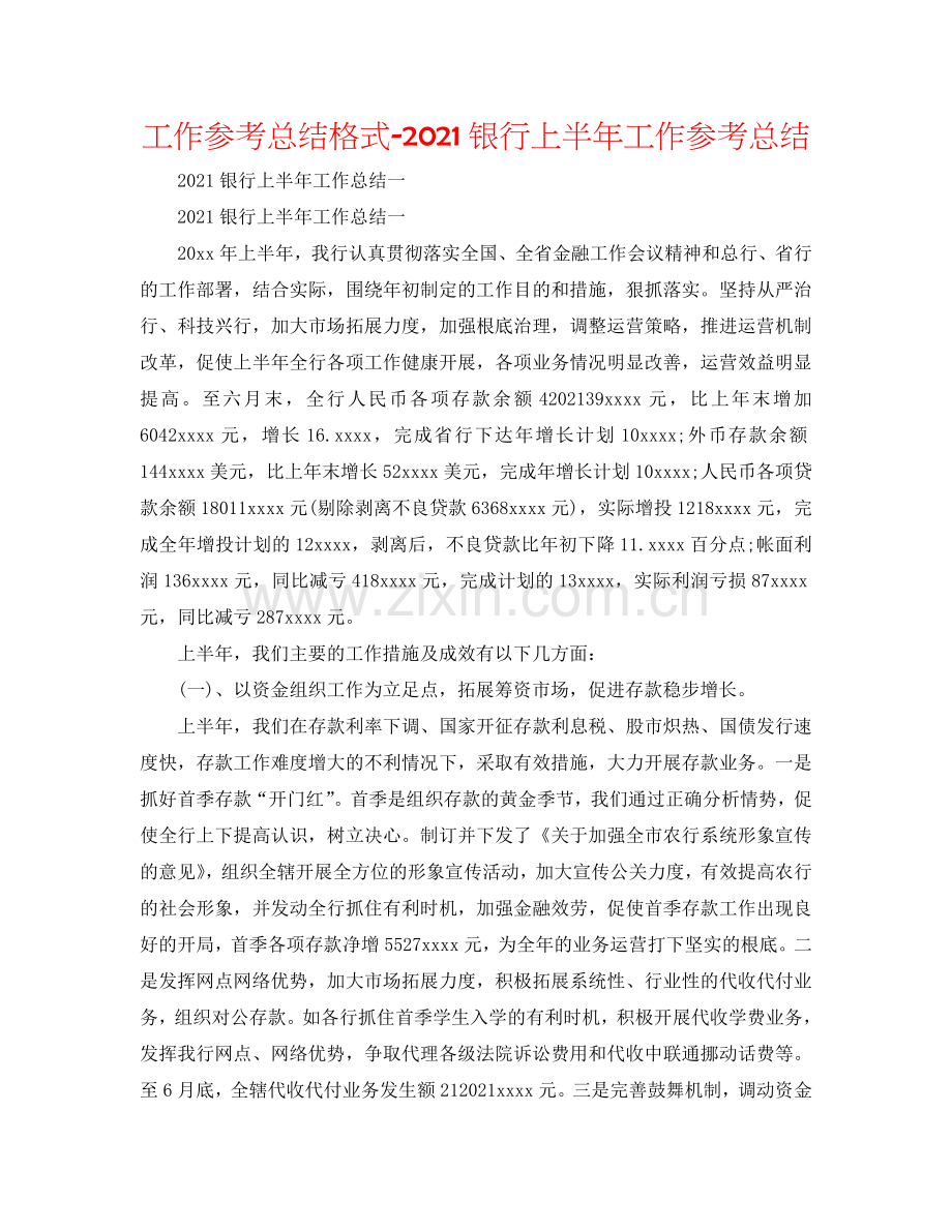 工作参考总结格式-2024银行上半年工作参考总结.doc_第1页