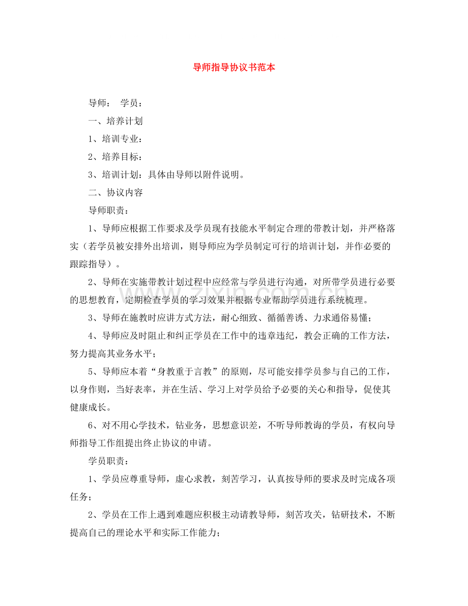 导师指导协议书范本.docx_第1页