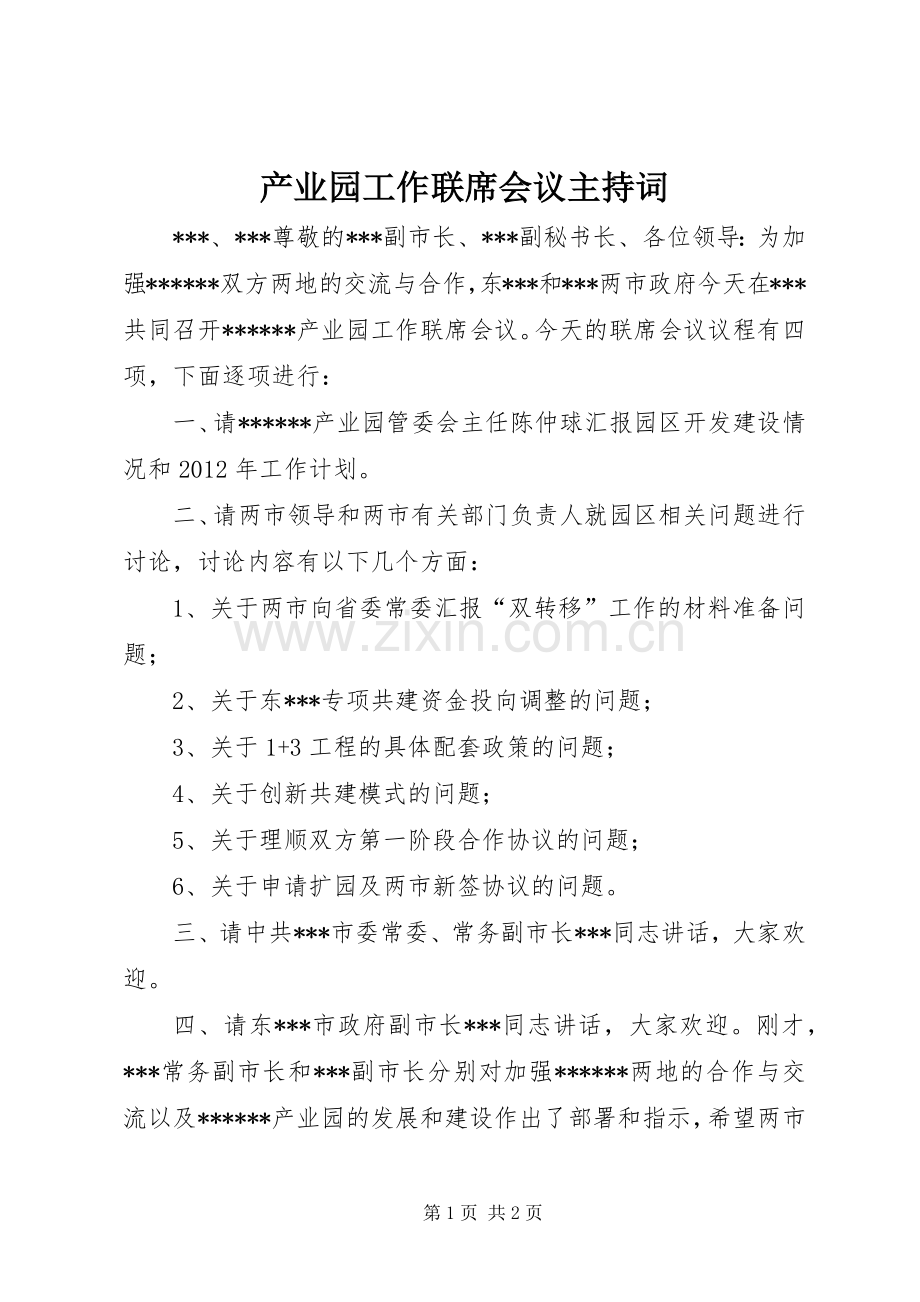 产业园工作联席会议主持词.docx_第1页