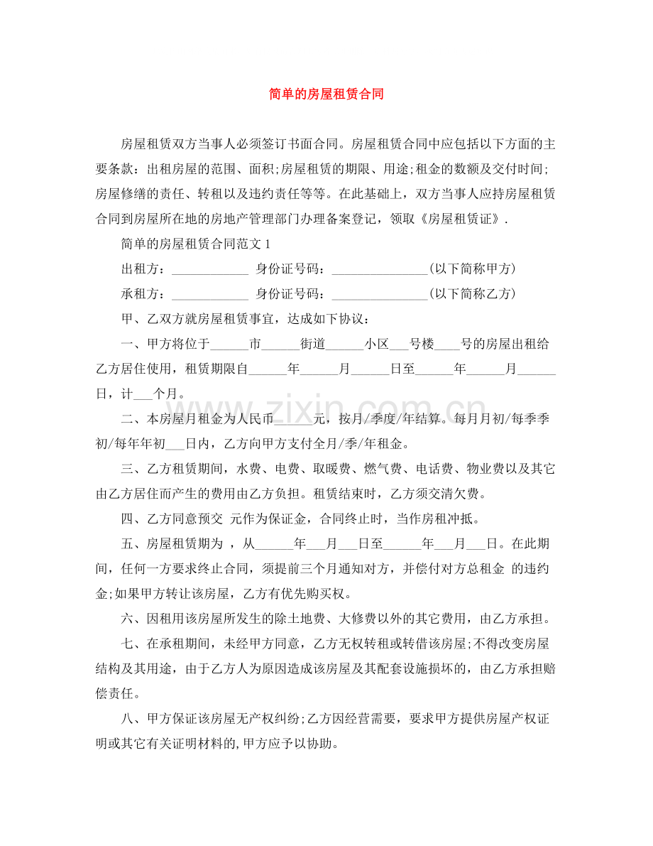 简单的房屋租赁合同.docx_第1页