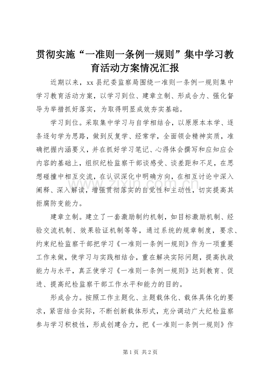 贯彻实施“一准则一条例一规则”集中学习教育活动方案情况汇报 .docx_第1页