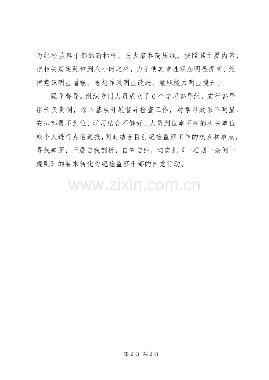 贯彻实施“一准则一条例一规则”集中学习教育活动方案情况汇报 .docx_第2页