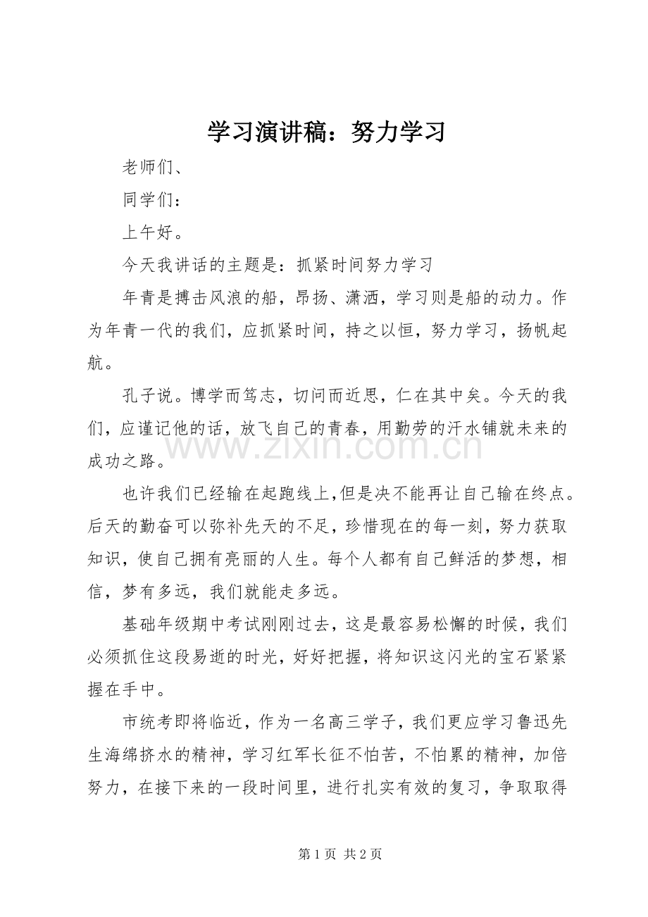 学习演讲稿：努力学习.docx_第1页