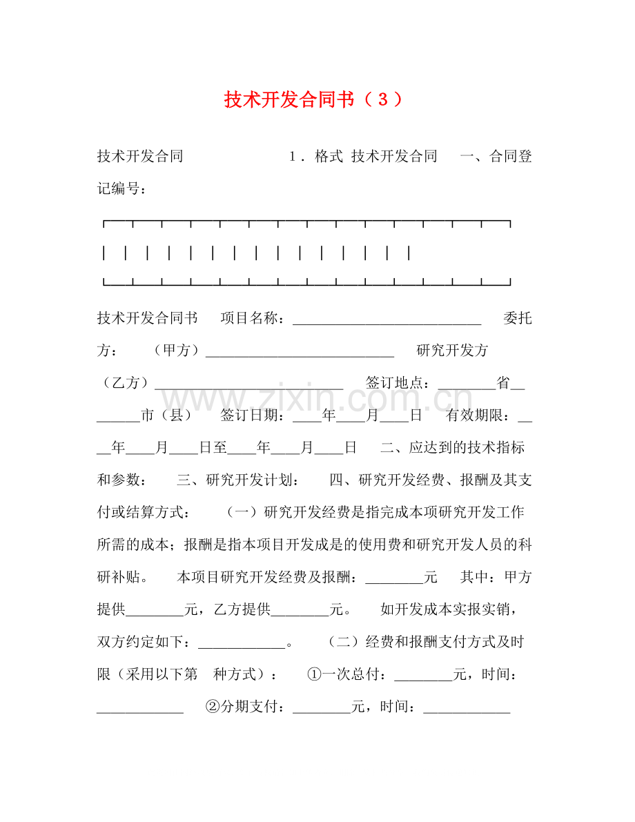 技术开发合同书（３）.docx_第1页