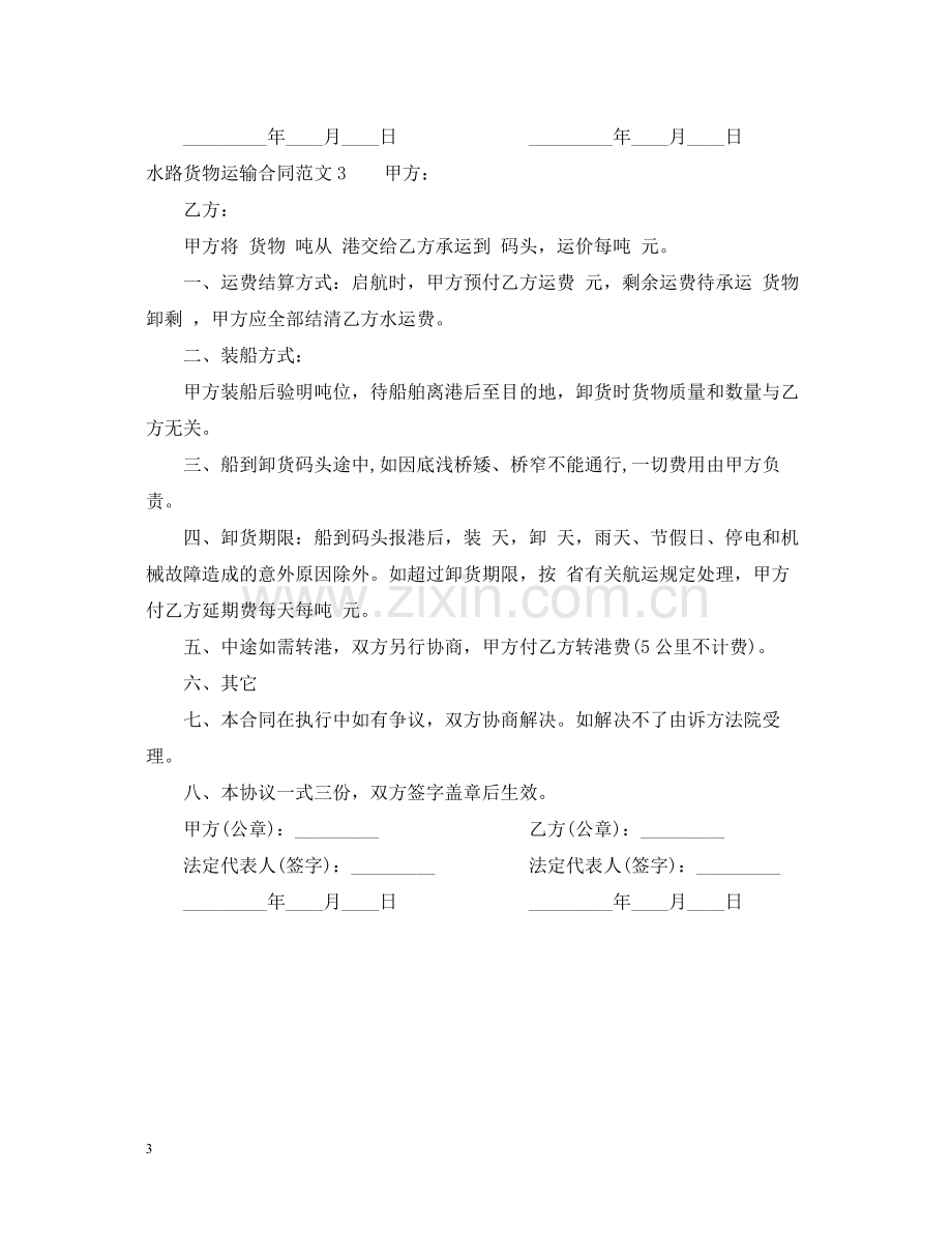 水路货物运输合同.docx_第3页