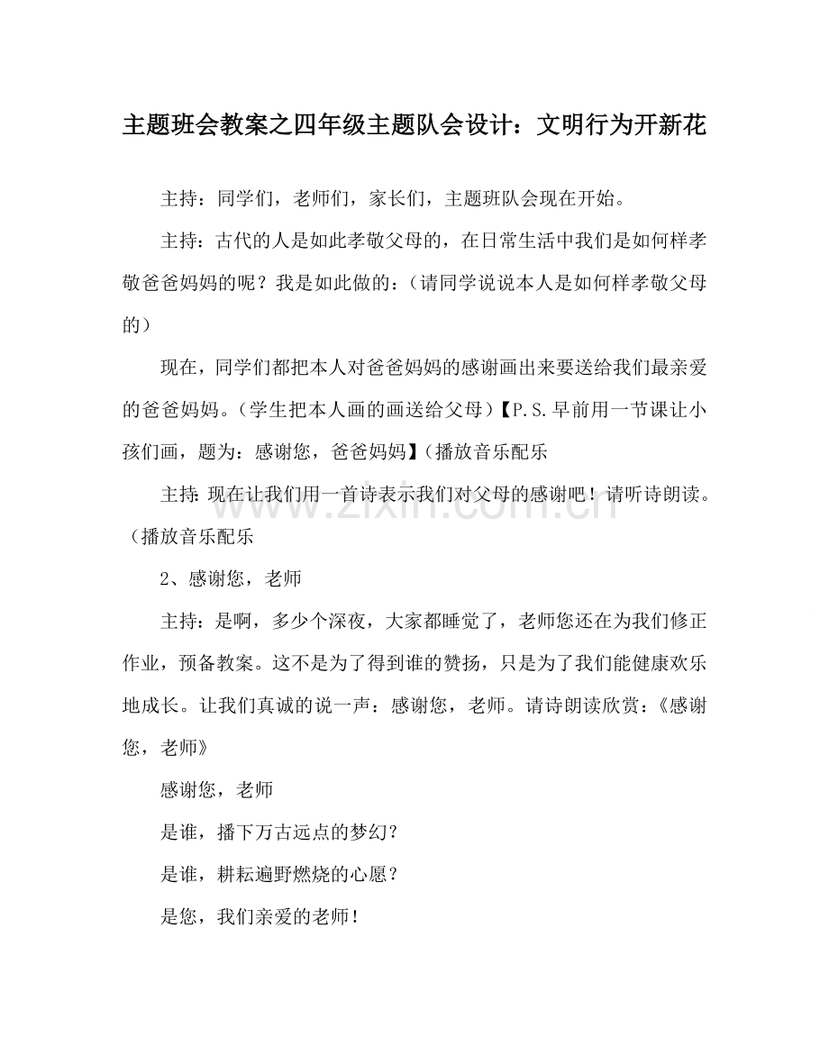 主题班会教案四年级主题队会设计：文明行为开新花.doc_第1页